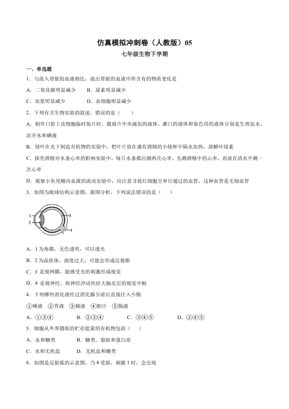 2020-2021学年七年级生物下学期期末仿真模拟冲刺卷（人教版）05（原卷版）.pdf_第1页