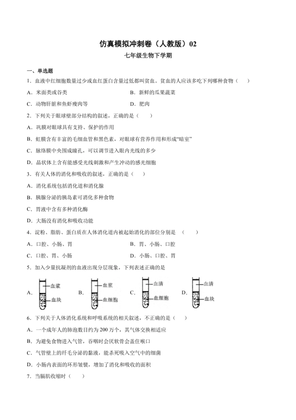 2020-2021学年七年级生物下学期期末仿真模拟冲刺卷（人教版）02（原卷版）.pdf_第1页