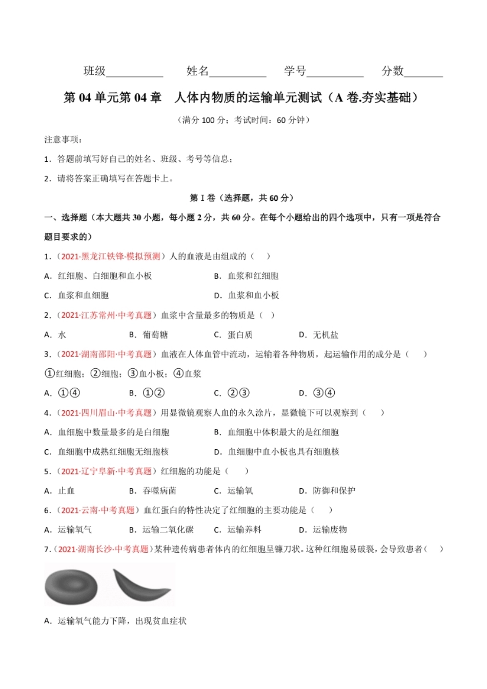 第04单元人体内物质的运输（A卷.夯实基础）（原卷版）.pdf_第1页