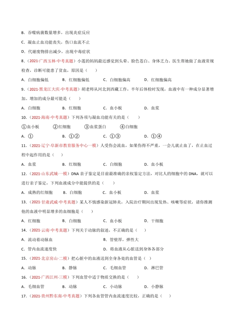 第04单元人体内物质的运输（A卷.夯实基础）（原卷版）.pdf_第2页