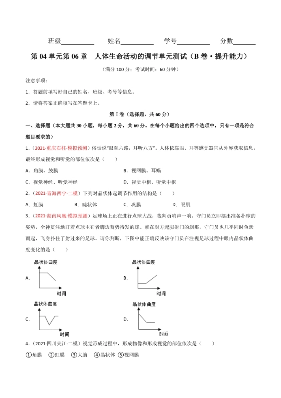 第04单元第06章人体生命活动的调节单元测试（B卷·提升能力）（原卷版）.pdf_第1页