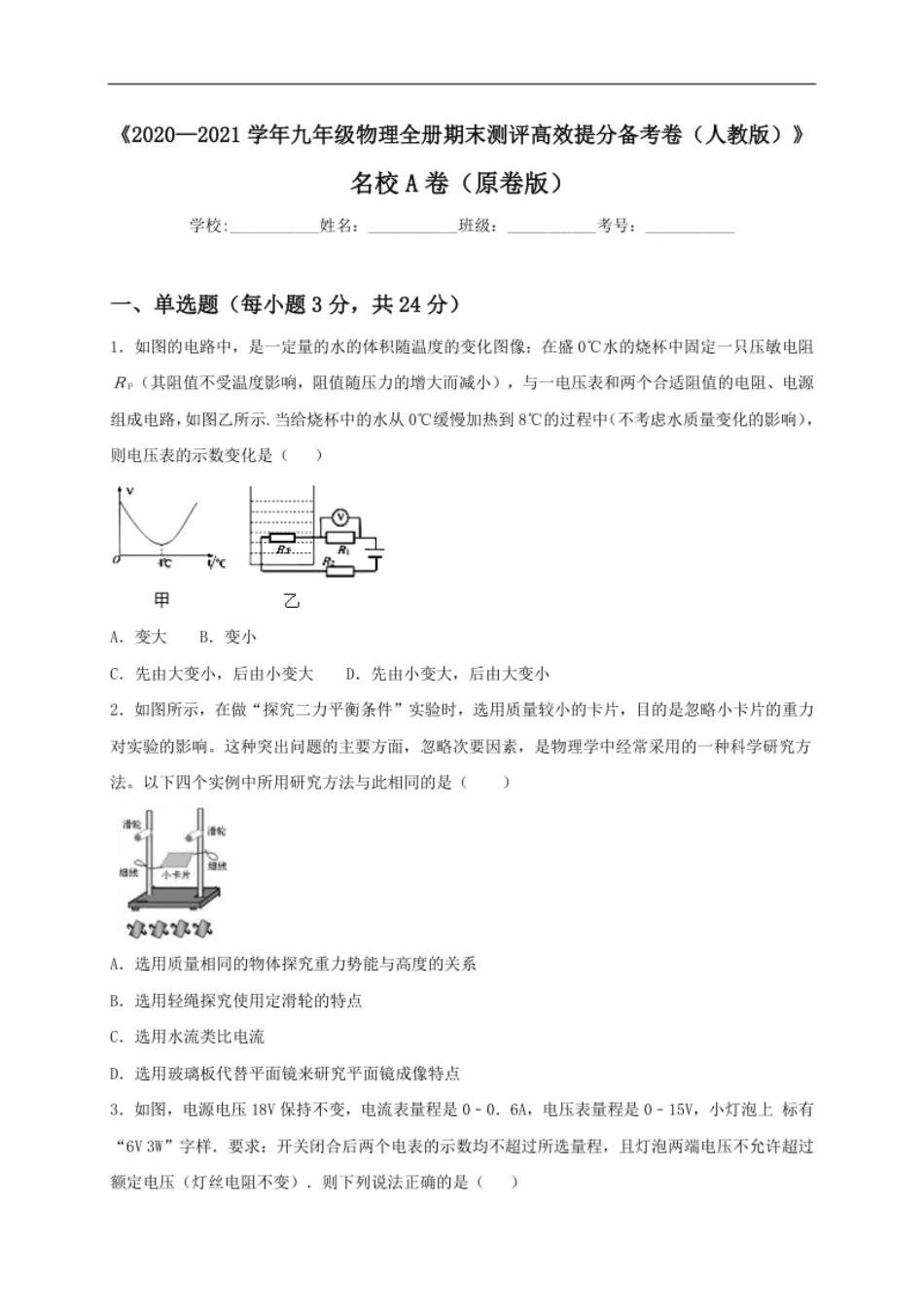 名校A卷（原卷版）.pdf_第1页