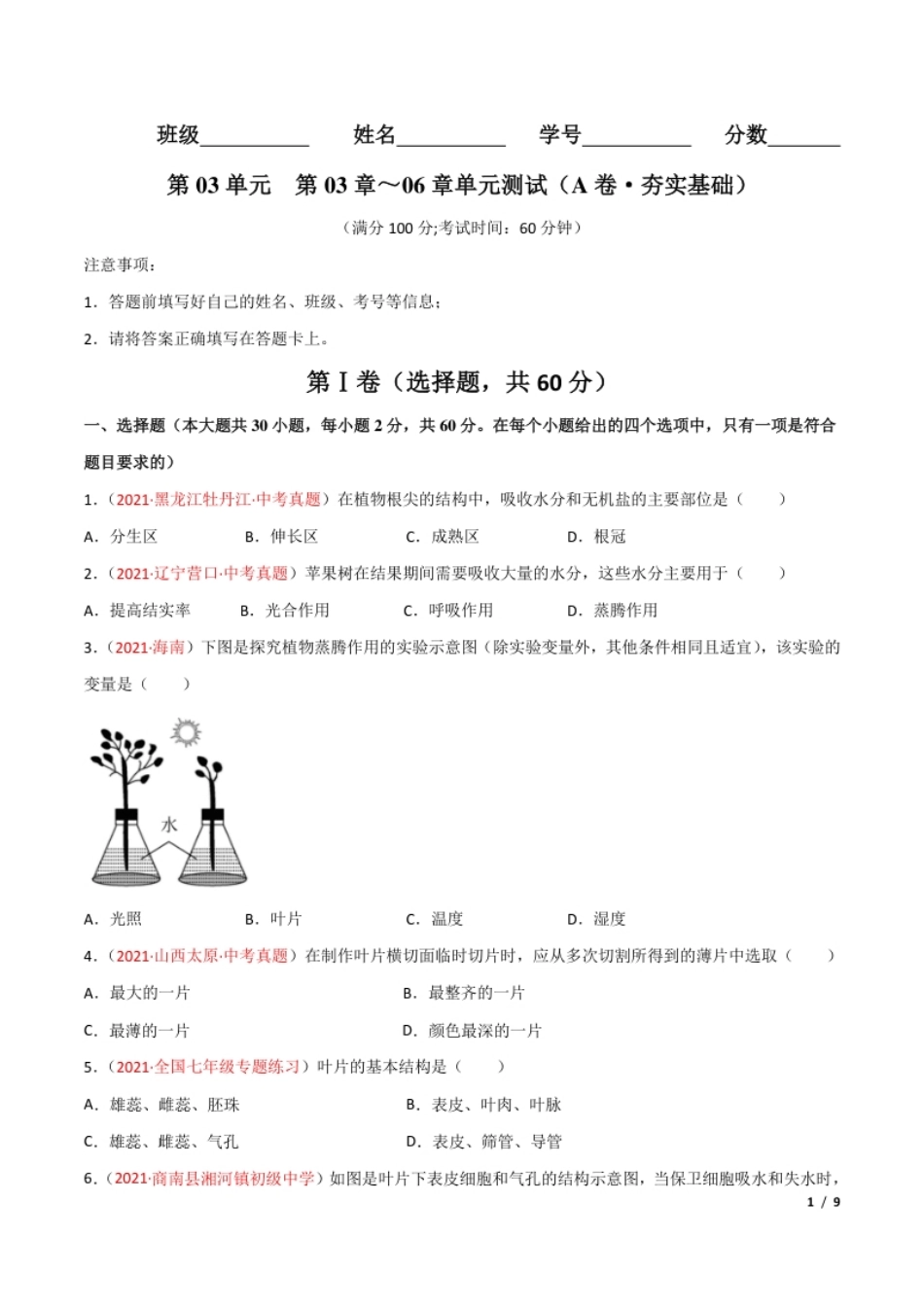 第03单元第03章—06章单元测试（A卷·夯实基础）（原卷版）.pdf_第1页