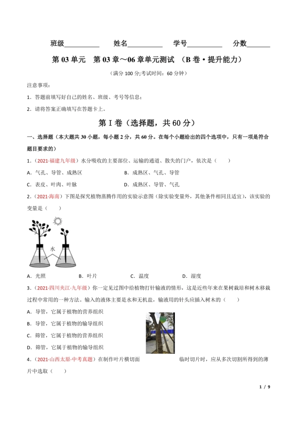 第03单元第03章～06章单元测试（B卷·提升能力）（原卷版）.pdf_第1页