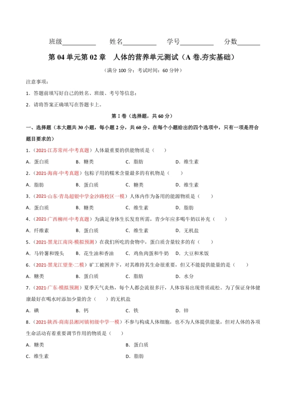 第02单元人体的营养单元测试（A卷.夯实基础）（原卷版）.pdf_第1页