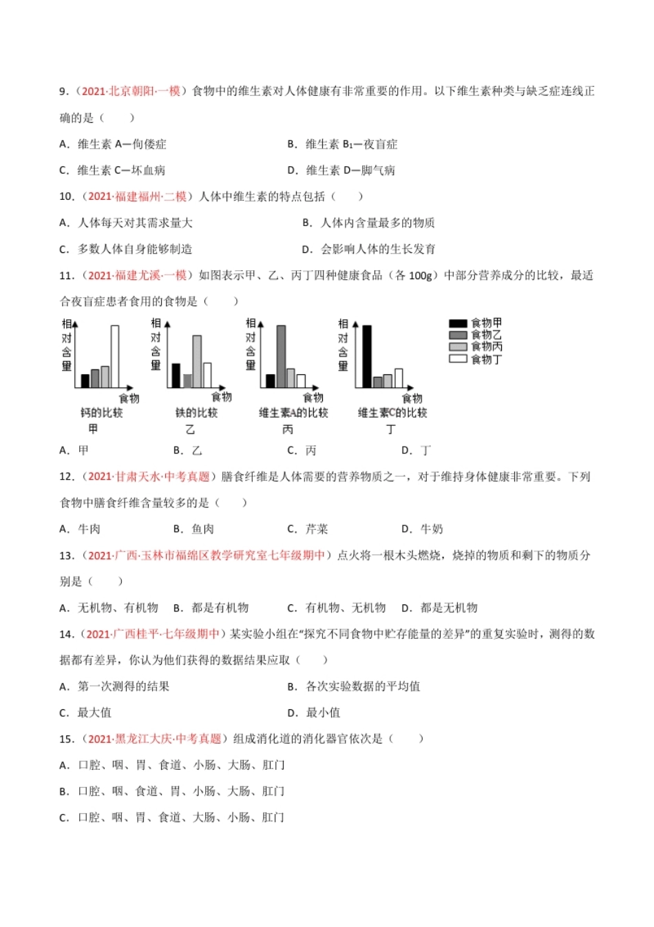 第02单元人体的营养单元测试（A卷.夯实基础）（原卷版）.pdf_第2页