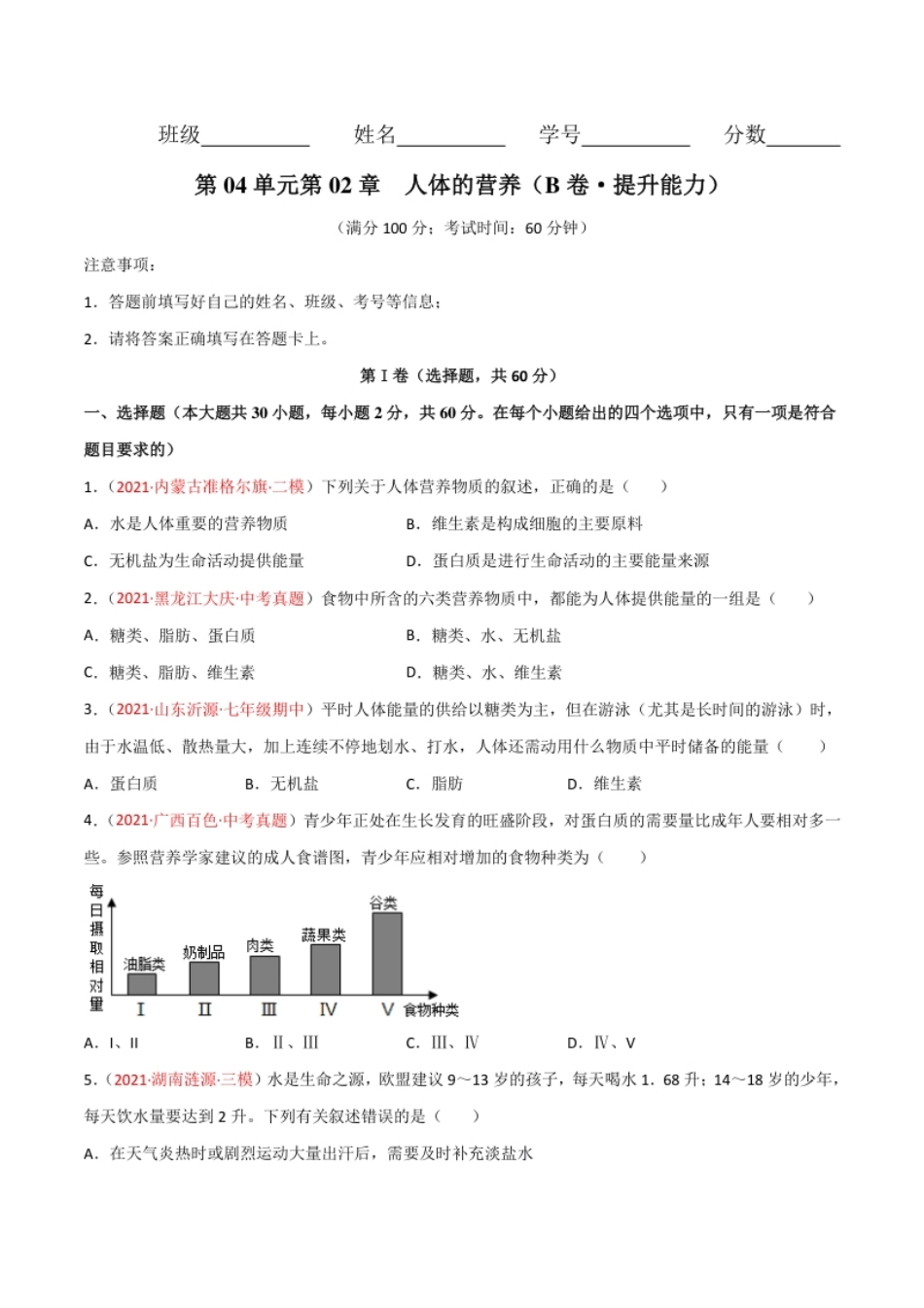 第02单元人体的营养（B卷·提升能力）（原卷版）.pdf_第1页