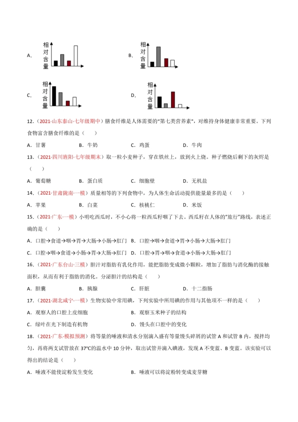 第02单元人体的营养（B卷·提升能力）（原卷版）.pdf_第3页