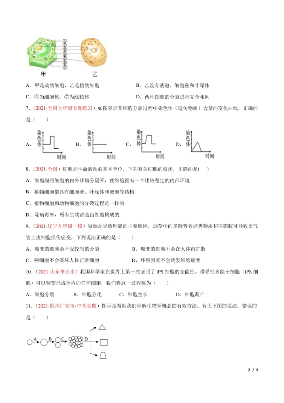 第02单元第02章细胞怎样构成生物体单元测试（B卷·提升能力）（原卷版）.pdf_第2页