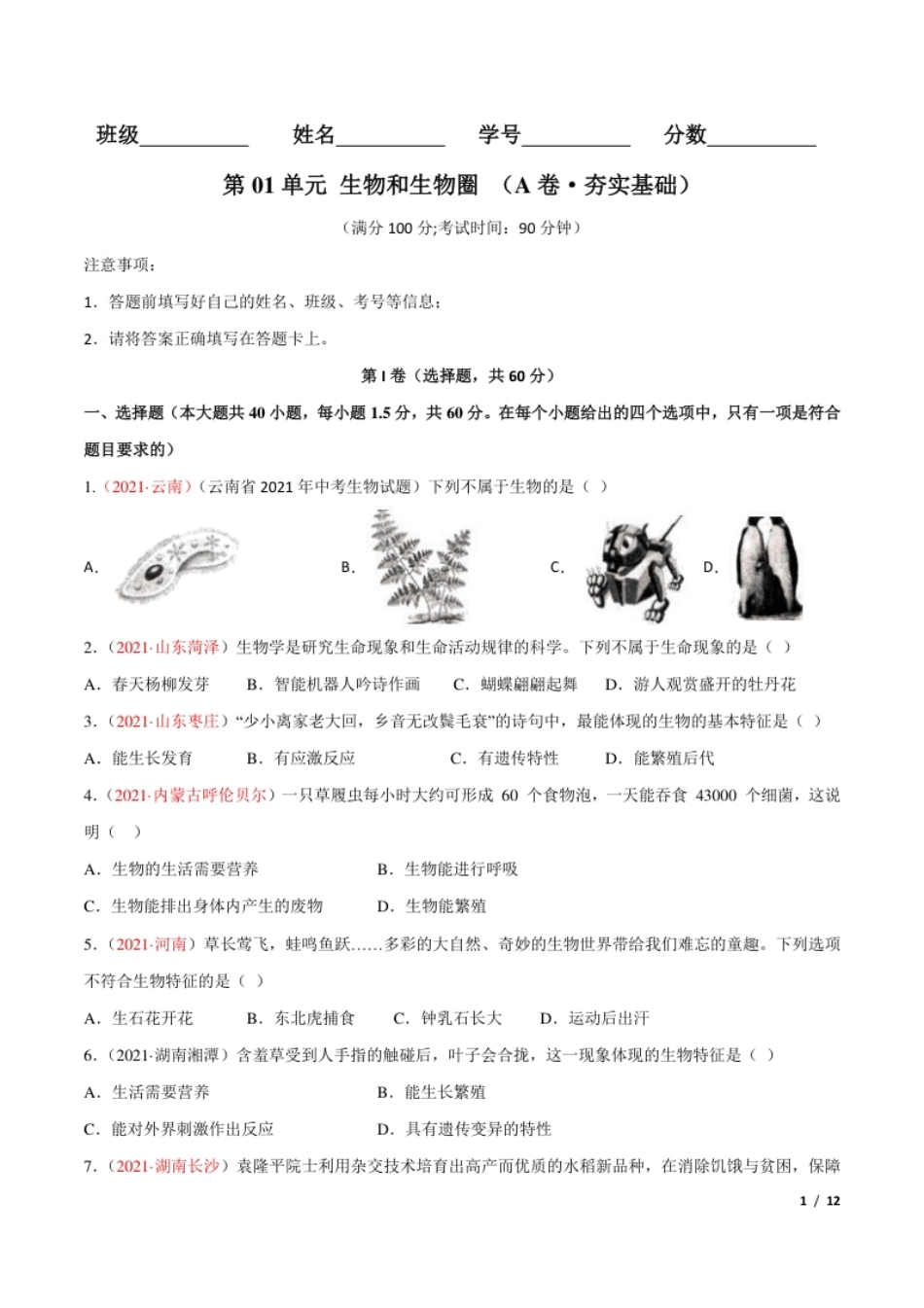 第01单元生物与环境单元测试（A卷·夯实基础）（原卷版）.pdf_第1页