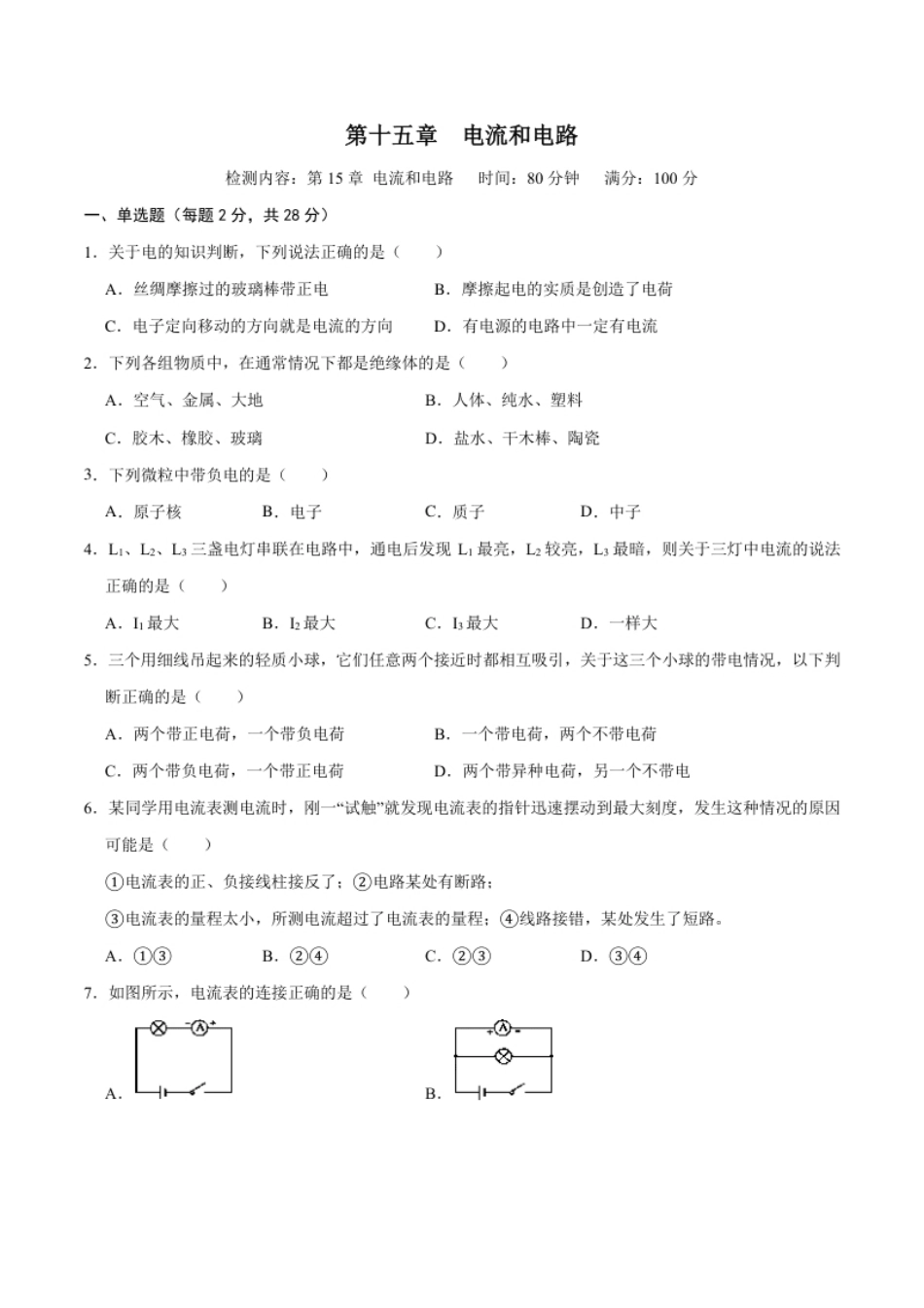 第十五章电流和电路【章节提升检测】—（人教版）（原卷版）.pdf_第1页