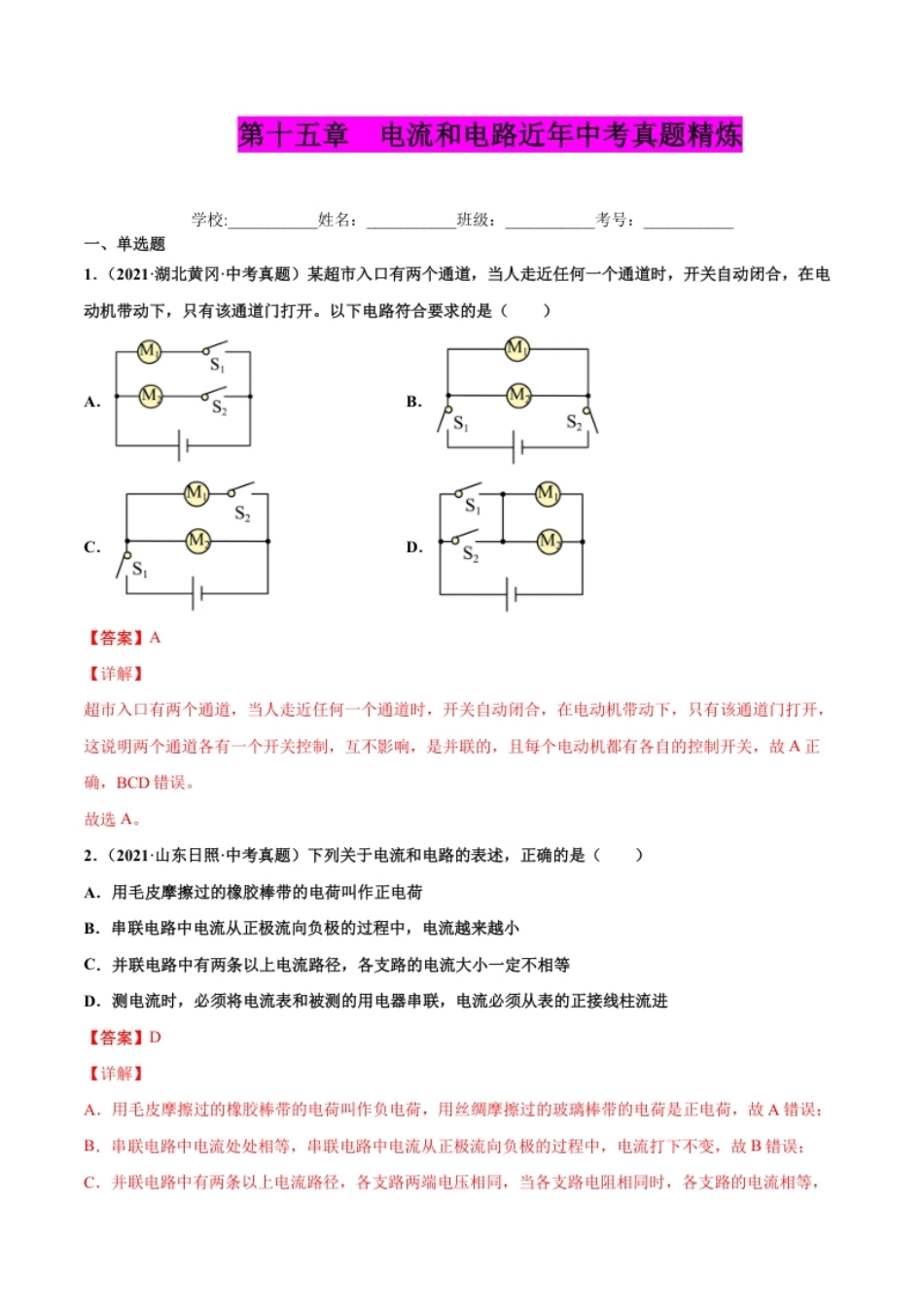 第十五章电流和电路（真题精选）（解析版）.pdf_第1页