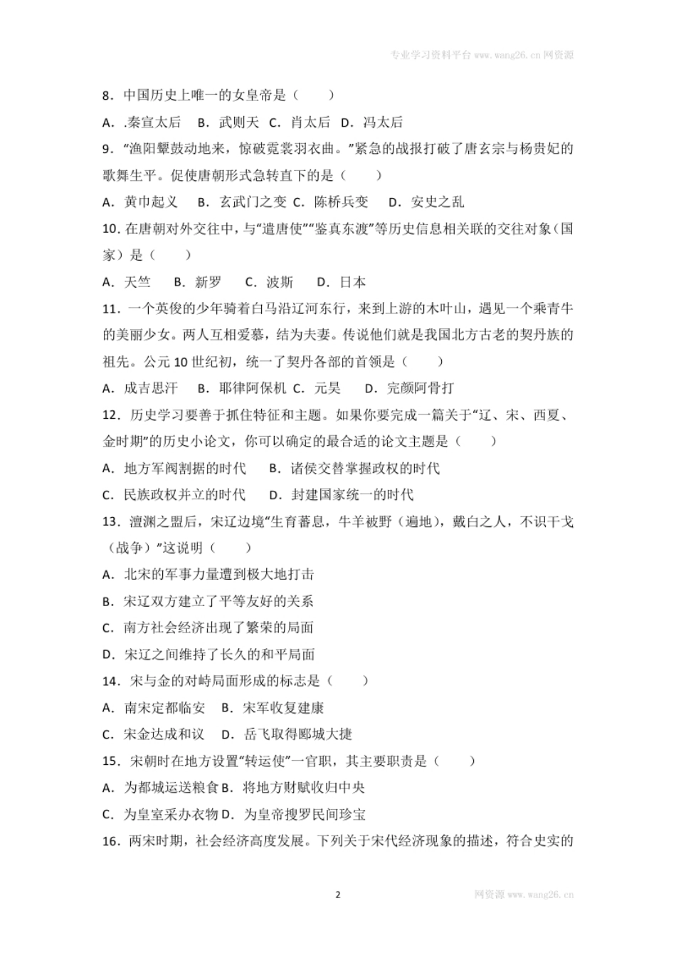 四川省南充市南充五中七年级（下）期中历史试卷（Word版含答案解析）.pdf_第2页