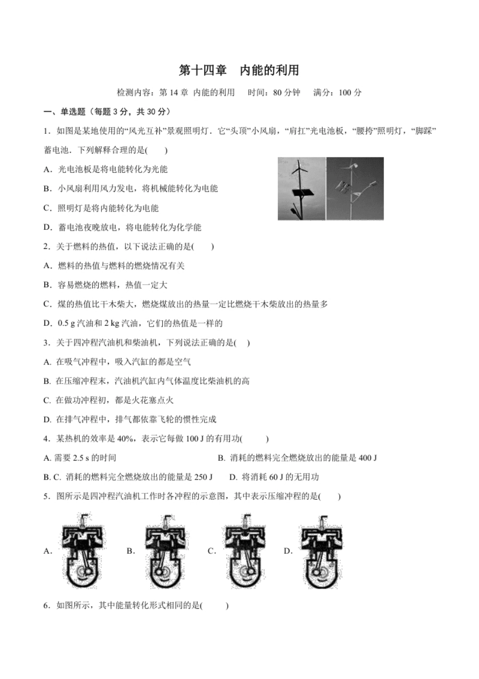 第十四章内能的利用【章节提升检测】—（原卷版）.pdf_第1页