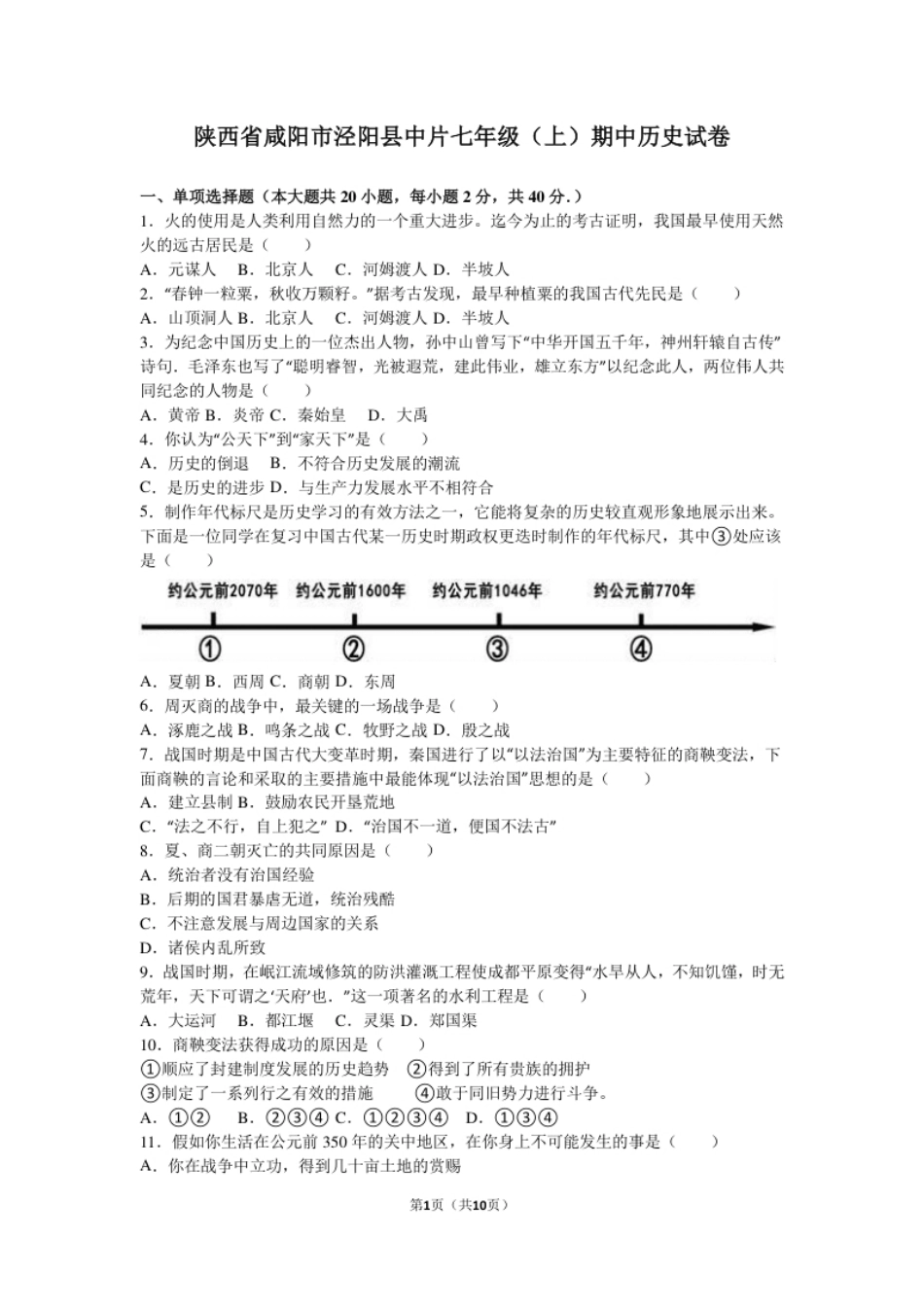 陕西省咸阳市泾阳县中片七年级（上）期中历史试卷（解析版）.pdf_第1页