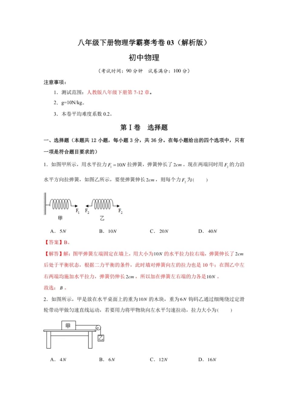 八年级下册物理学霸赛考卷03（解析版）.pdf_第1页