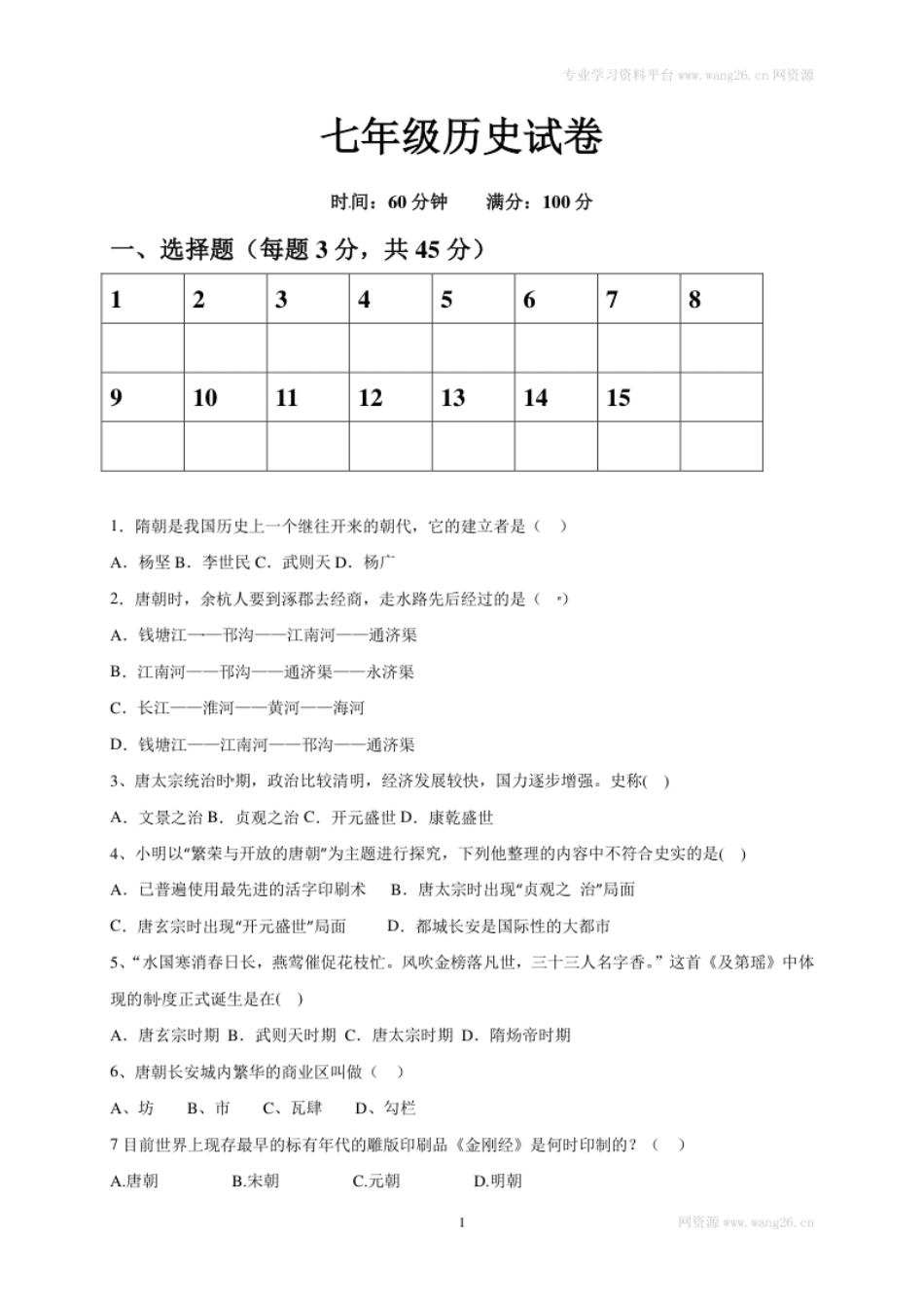 山西省大同市矿区七年级下学期期中考试历史试题.pdf_第1页