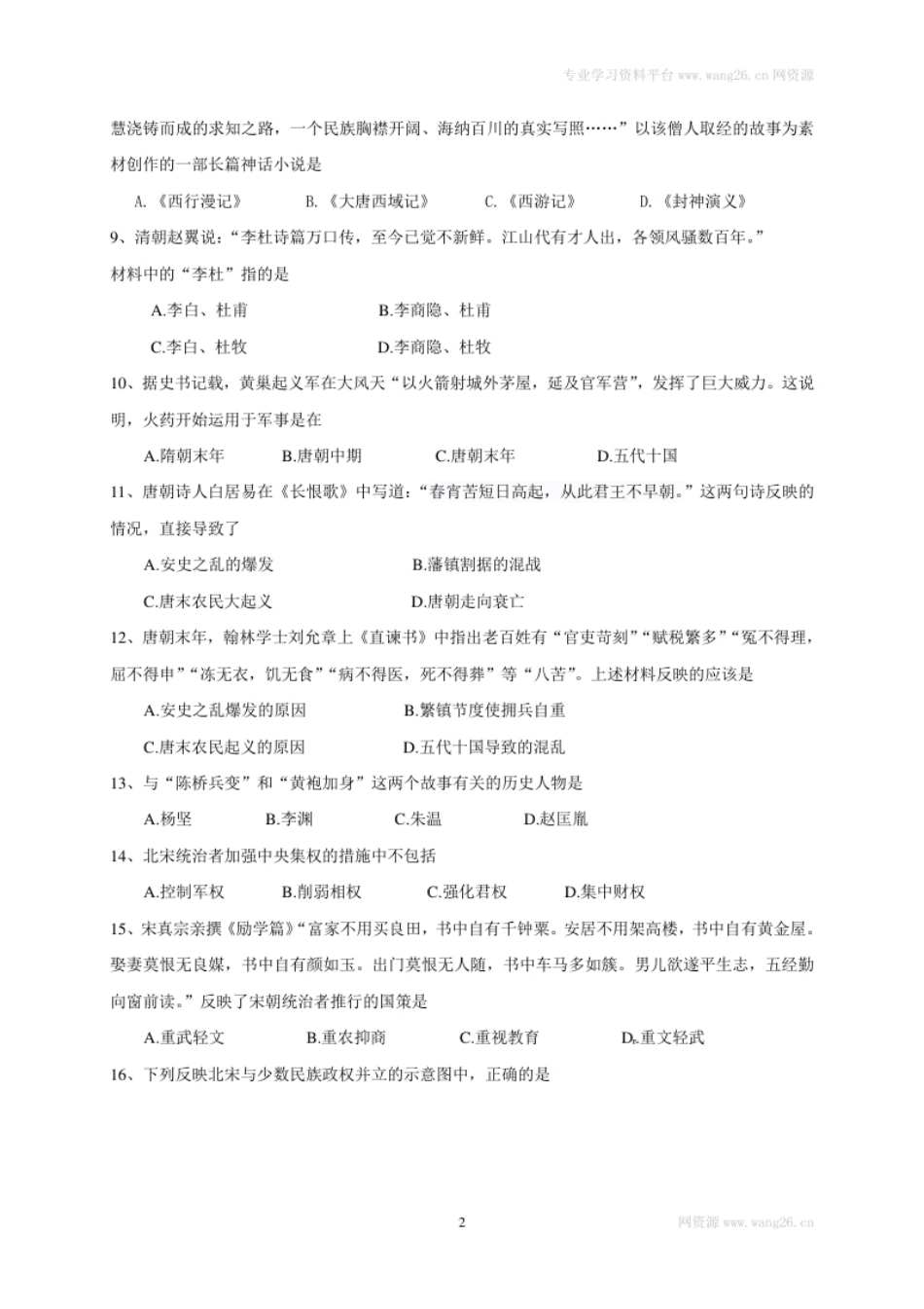 山东省临清市七年级下学期期中考试历史试题(1).pdf_第2页