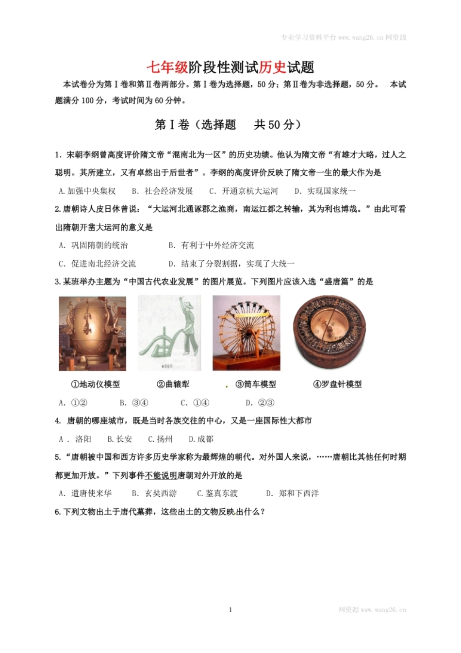 山东省济南市槐荫区七年级下学期期中考试历史试题(1).pdf_第1页