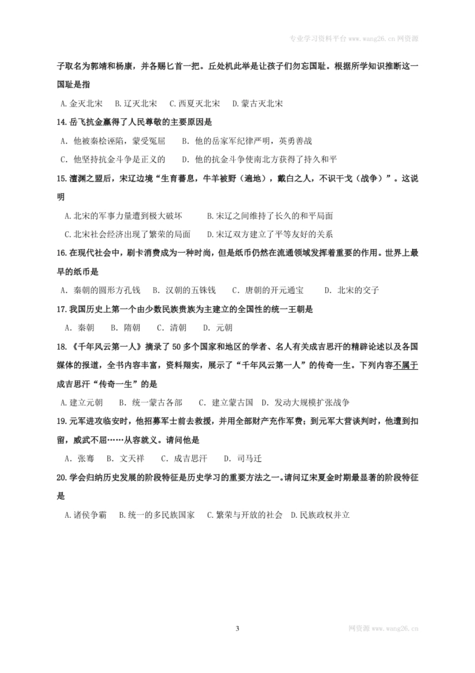 山东省济南市槐荫区七年级下学期期中考试历史试题(1).pdf_第3页