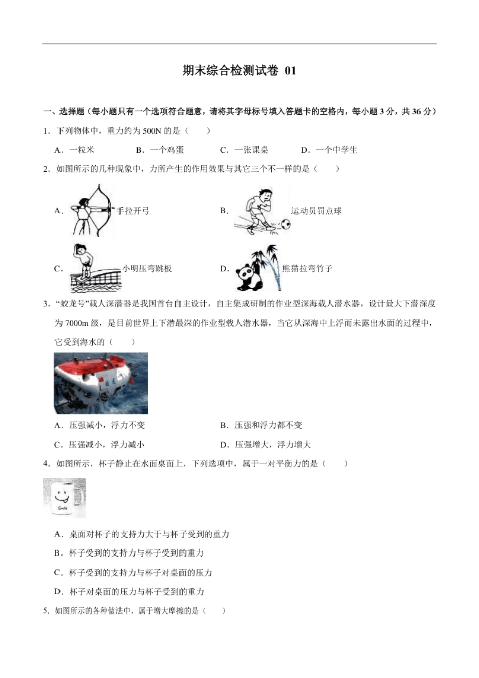 01卷【期末模拟卷】八年级下册物理期末（人教版）（原卷版）.pdf_第1页