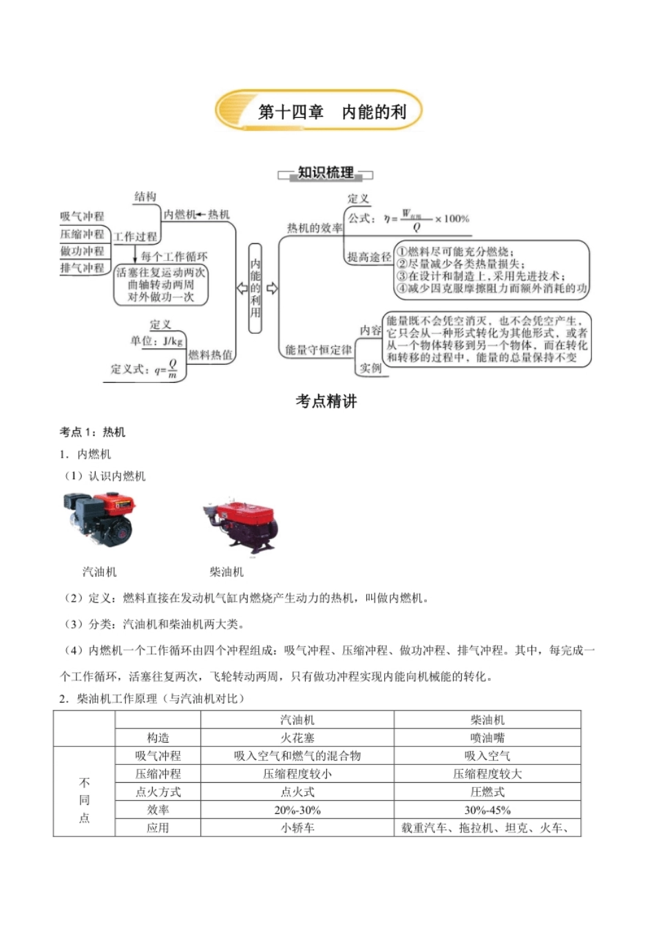 第十四章内能的利用—（人教版）（原卷版）.pdf_第1页