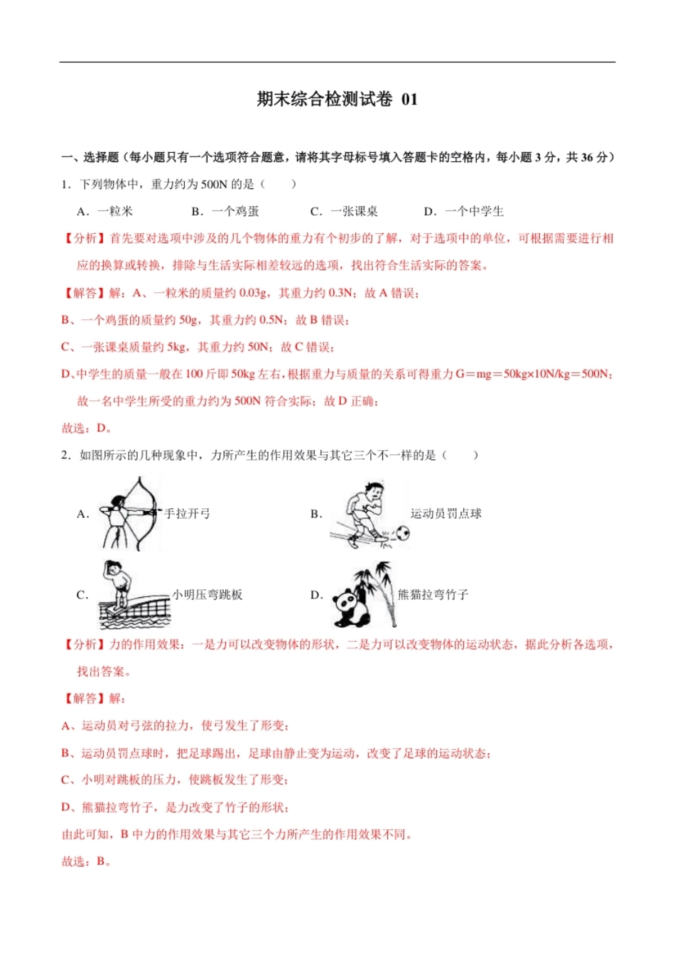 01卷【期末模拟卷】八年级下册物理期末（人教版）（解析版）.pdf_第1页