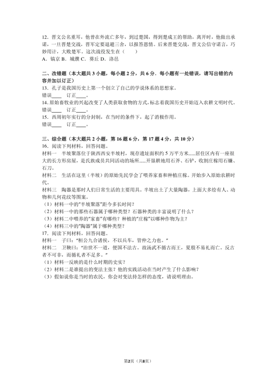 江西省宜春三中七年级（上）期中历史试卷（解析版）.pdf_第2页