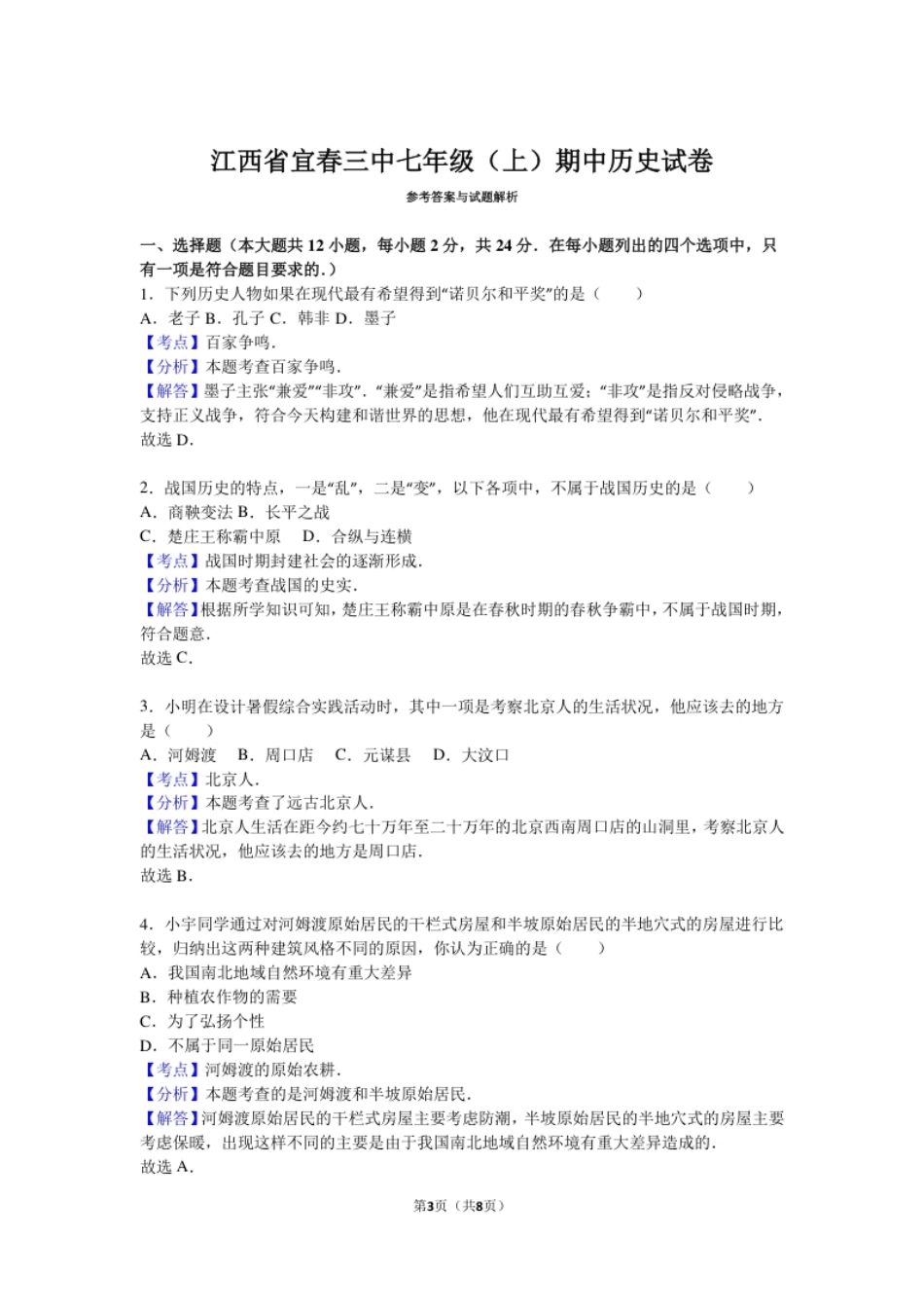 江西省宜春三中七年级（上）期中历史试卷（解析版）.pdf_第3页