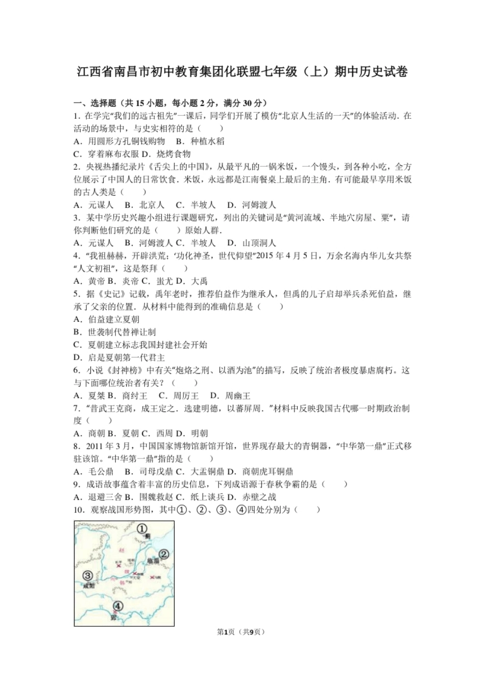 江西省南昌市初中教育集团化联盟七年级（上）期中历史试卷（解析版）.pdf_第1页