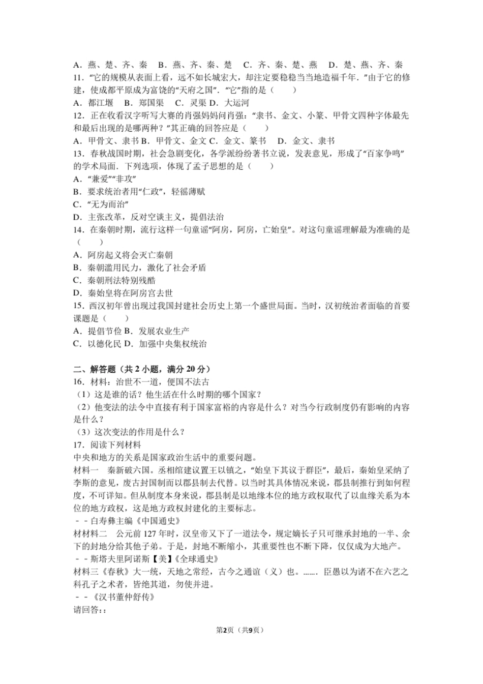 江西省南昌市初中教育集团化联盟七年级（上）期中历史试卷（解析版）.pdf_第2页