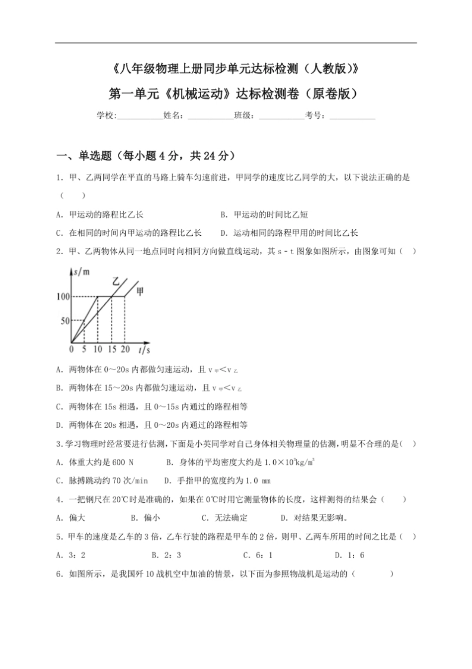 第一单元《机械运动》达标卷（原卷版）.pdf_第1页