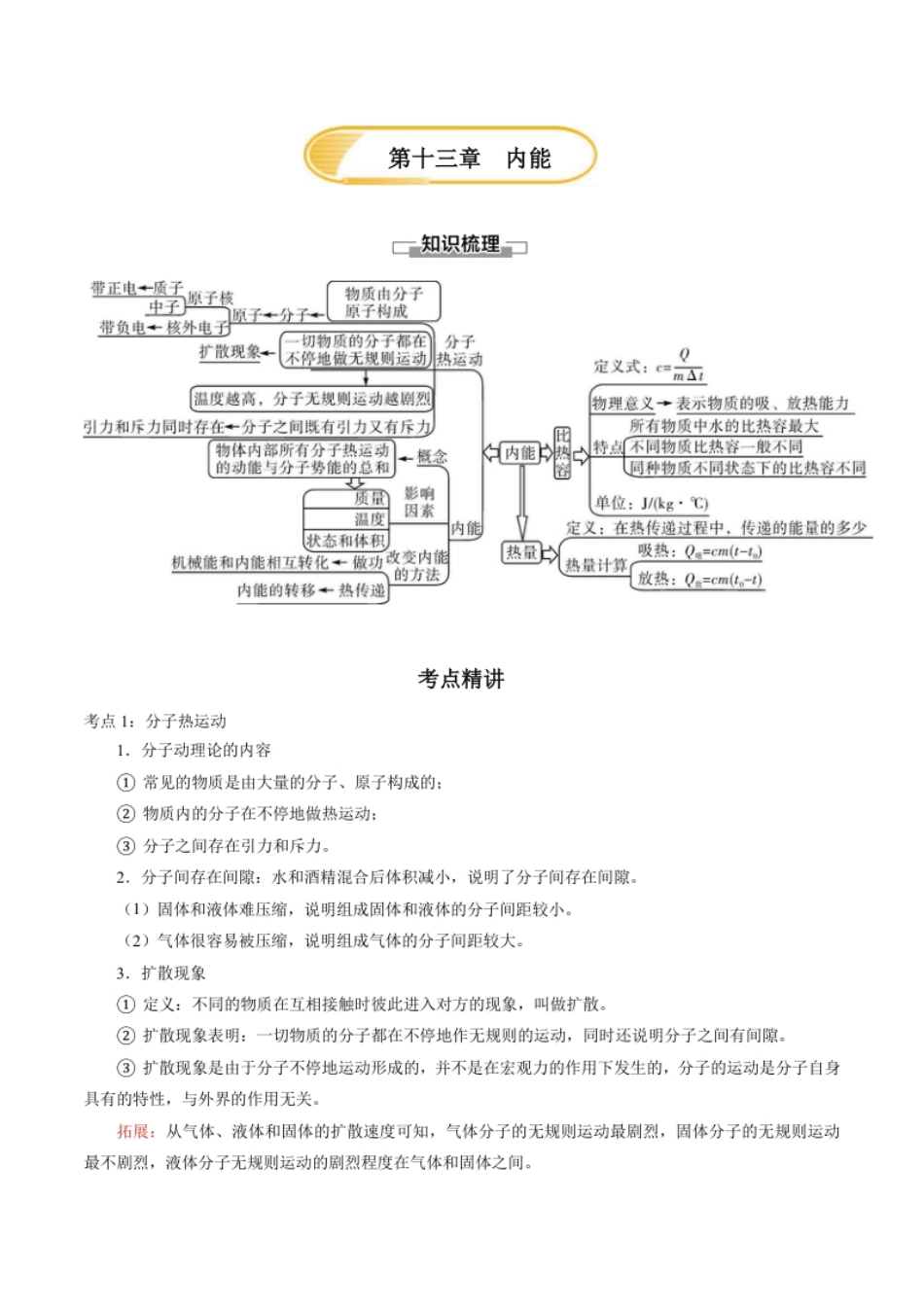 第十三章内能—（人教版）（原卷版）.pdf_第1页