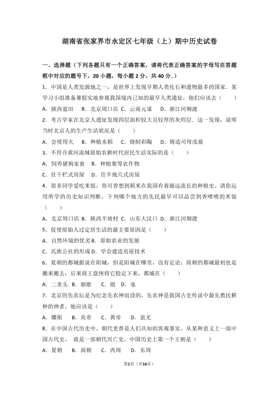 湖南省张家界市永定区七年级（上）期中历史试卷（解析版）.pdf_第1页