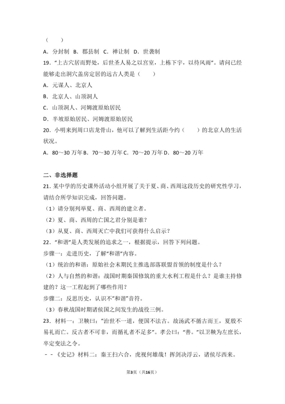 湖南省张家界市永定区七年级（上）期中历史试卷（解析版）.pdf_第3页