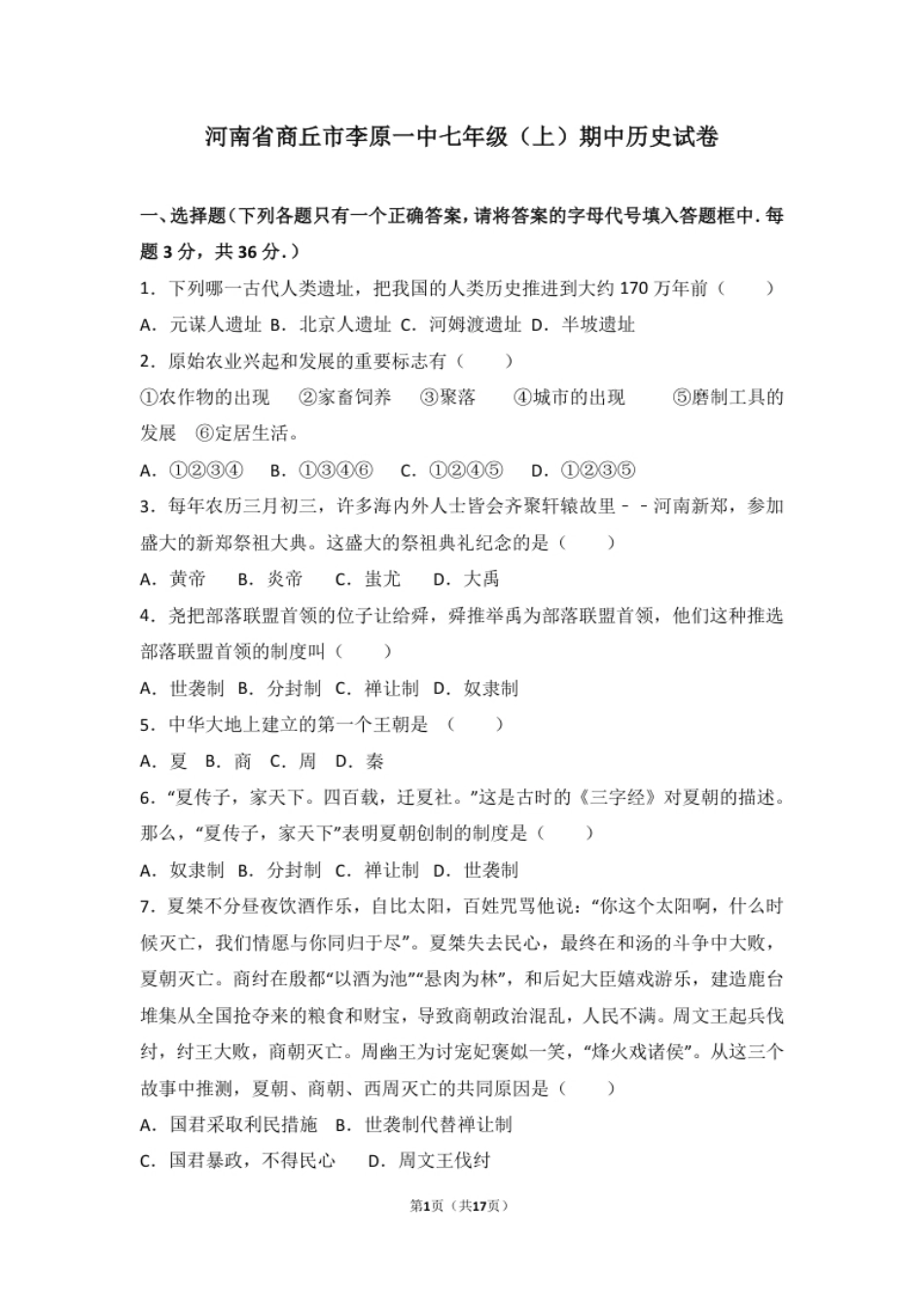 河南省商丘市李原一中七年级（上）期中历史试卷（解析版）.pdf_第1页