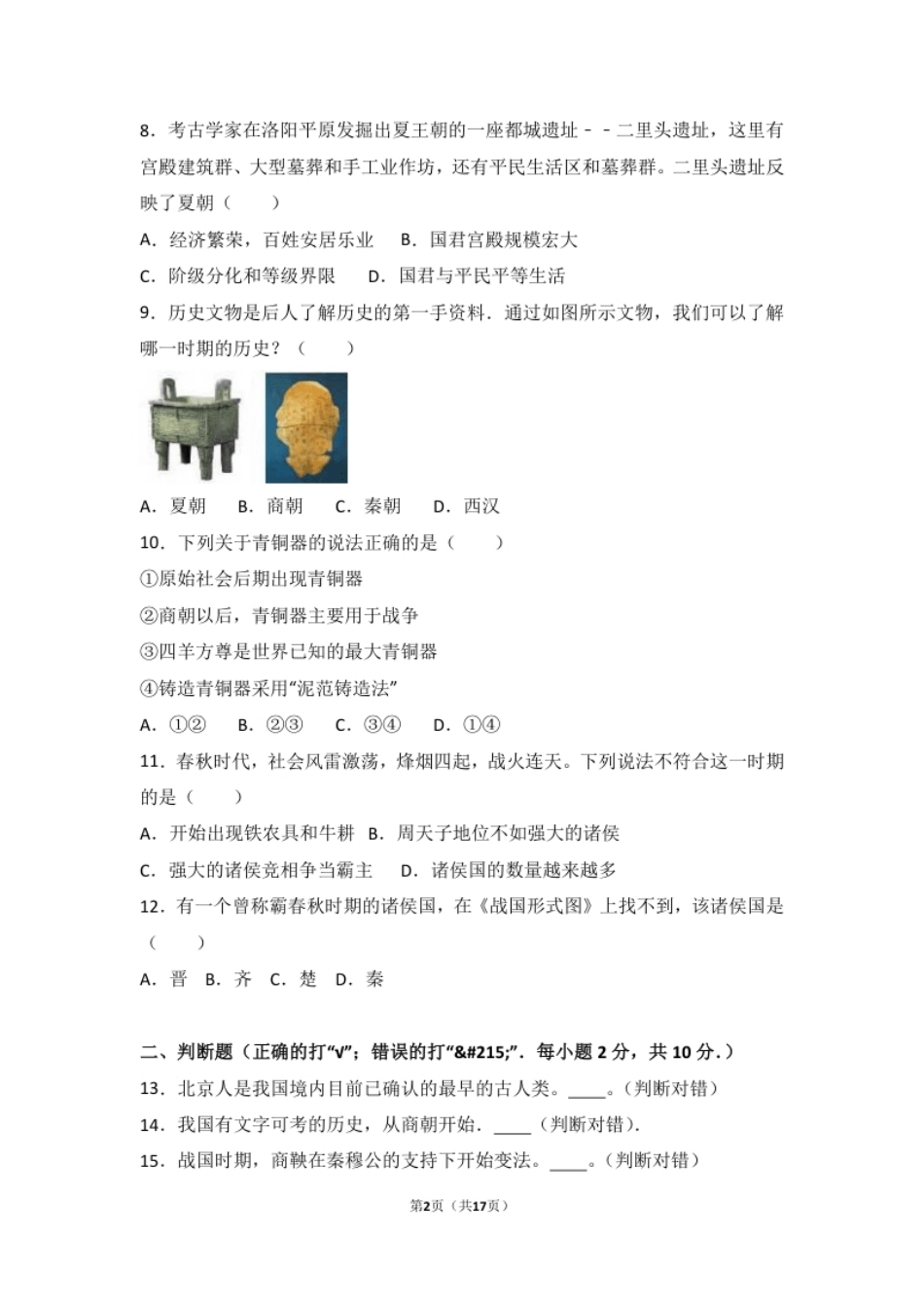 河南省商丘市李原一中七年级（上）期中历史试卷（解析版）.pdf_第2页