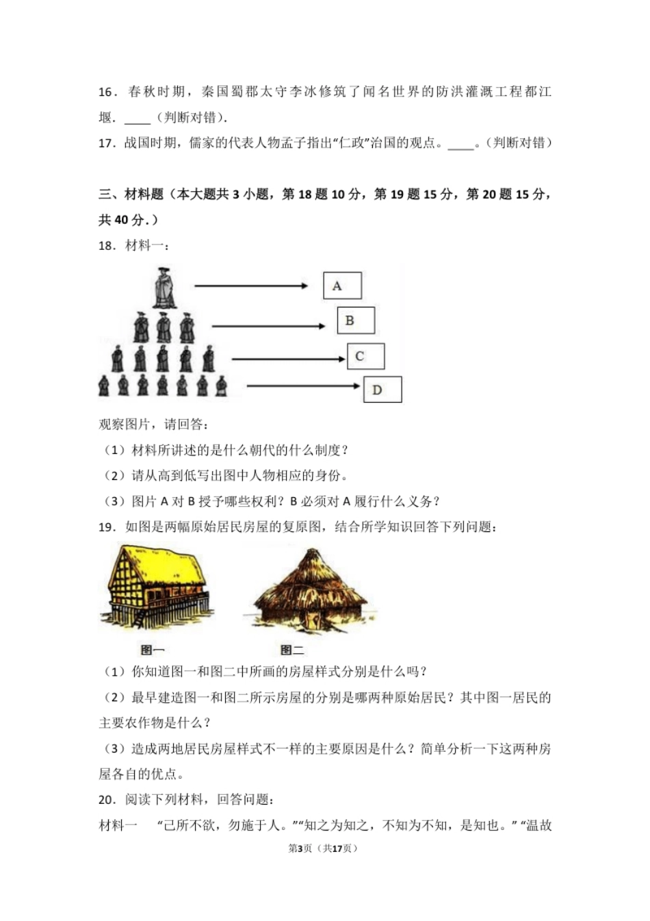 河南省商丘市李原一中七年级（上）期中历史试卷（解析版）.pdf_第3页