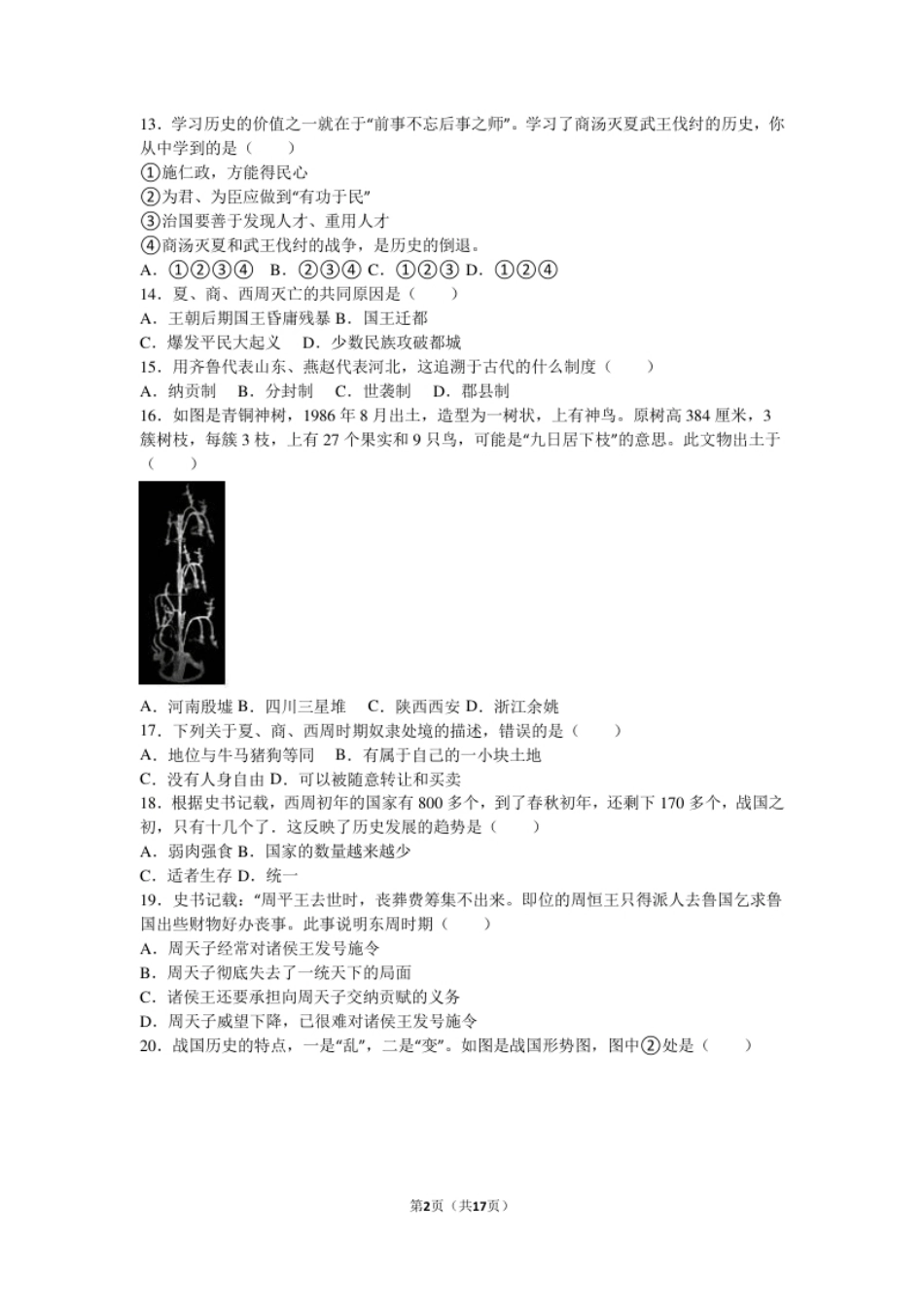 河北省秦皇岛市卢龙县七年级（上）期中历史试卷（解析版）.pdf_第2页