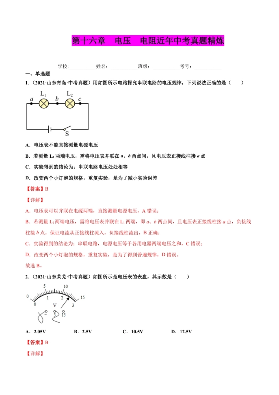 第十六章电压电阻（真题精选）（解析版）.pdf_第1页