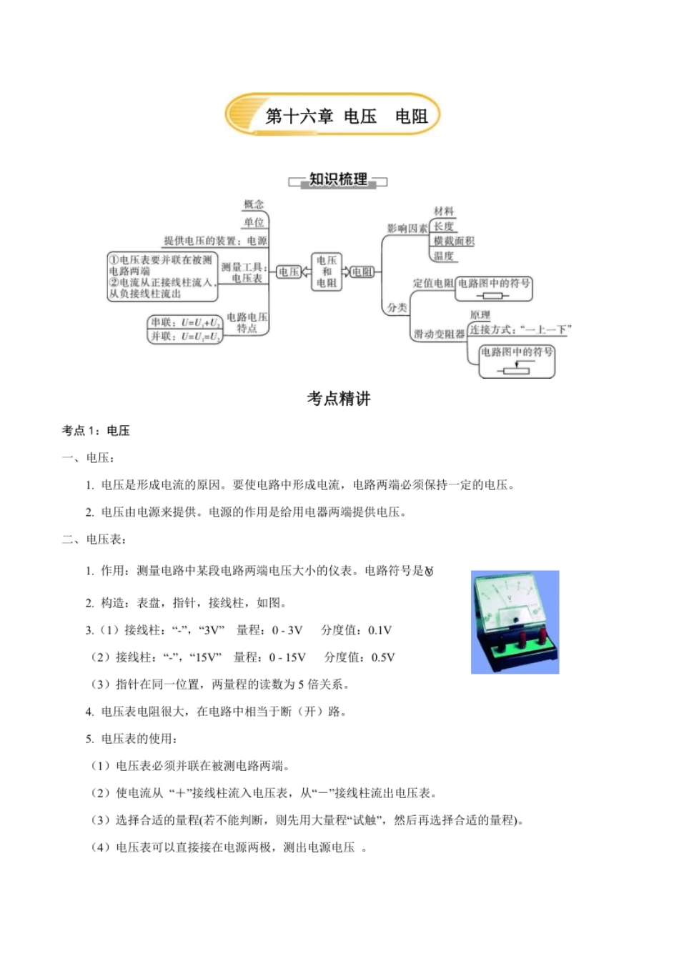 第十六章电压电阻—（人教版）（原卷版）.pdf_第1页