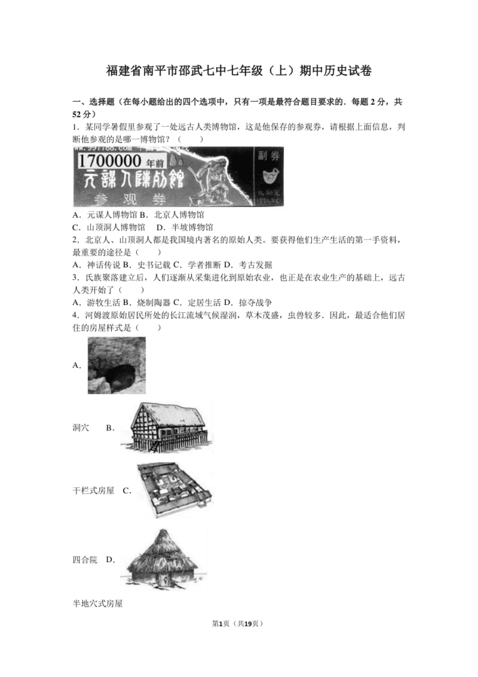 福建省南平市邵武七中七年级（上）期中历史试卷（解析版）.pdf_第1页