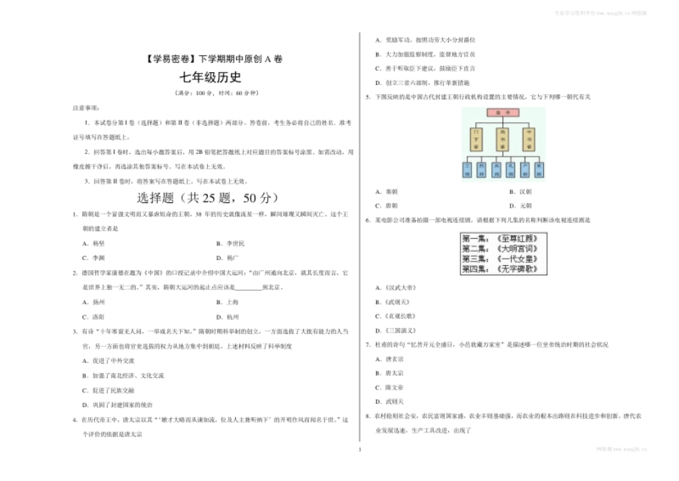 段考模拟君之年七年级历史下学期期中考试原创模拟卷（考试版）.pdf_第1页