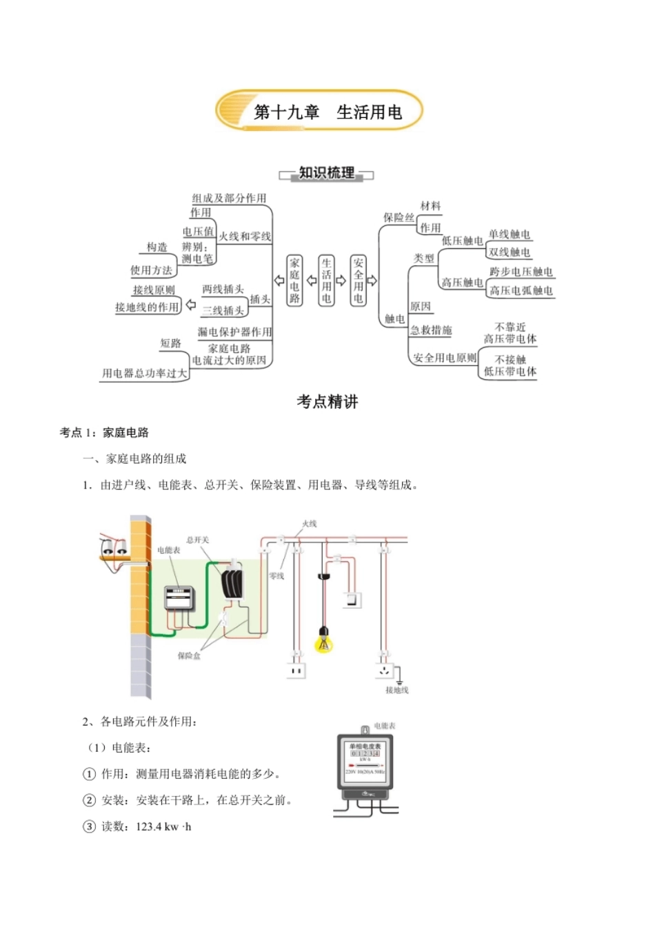 第十九章生活用电—（人教版）（原卷版）.pdf_第1页