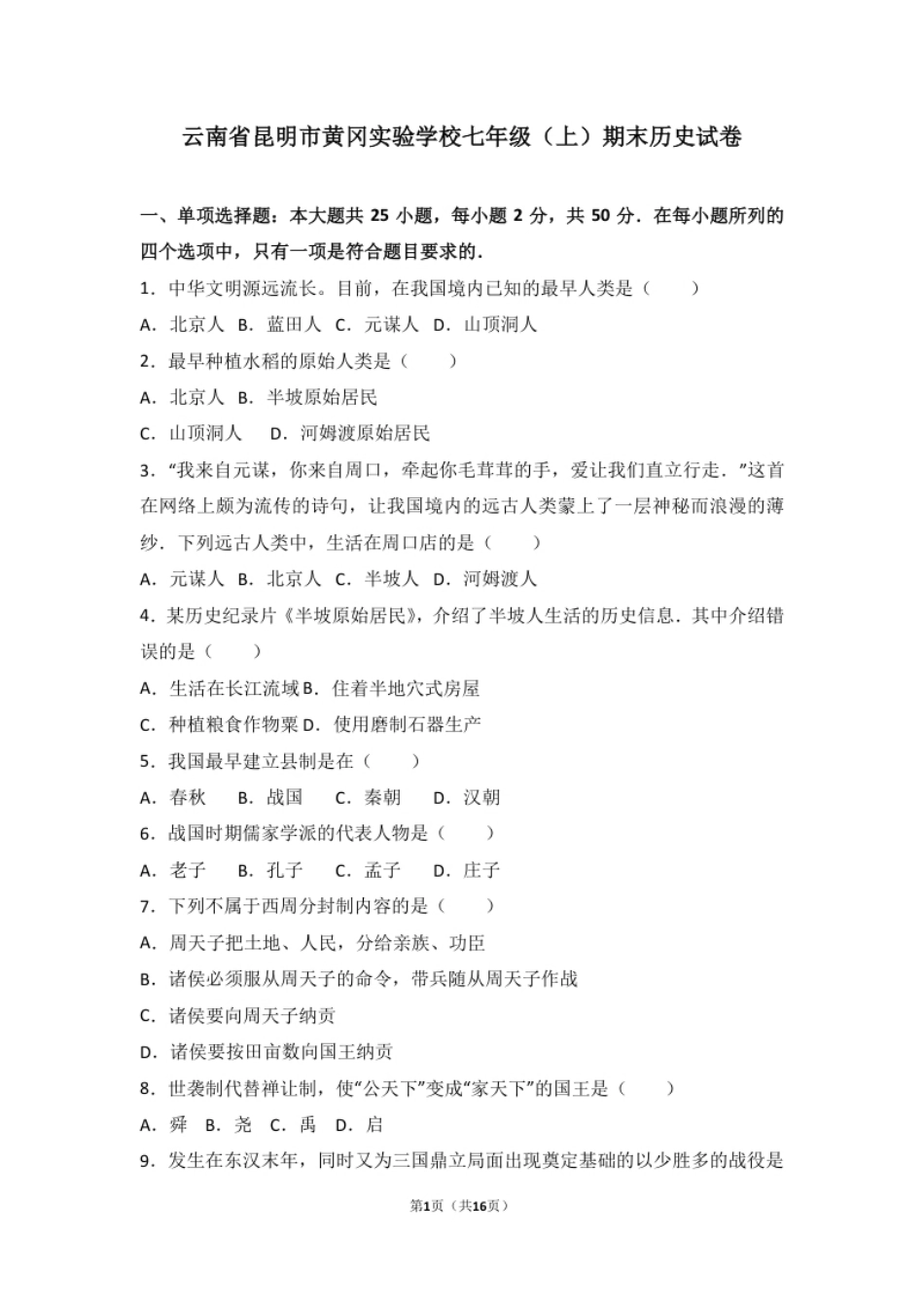 云南省昆明市黄冈实验学校七年级（上）期末历史试卷（解析版）.pdf_第1页