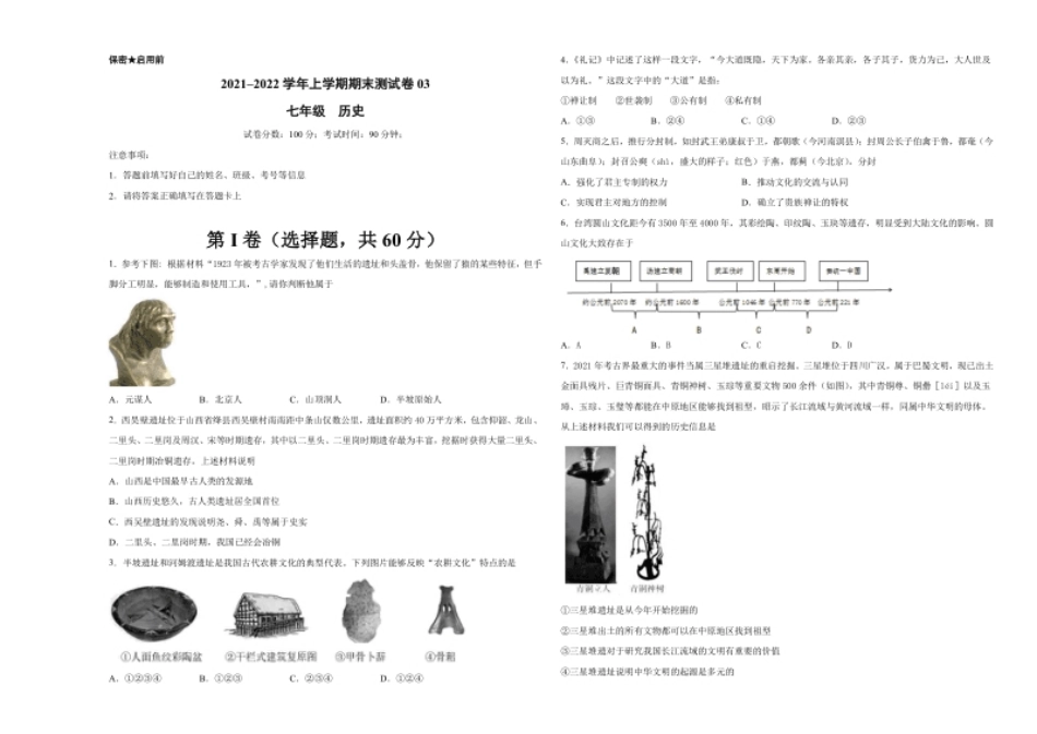 学易金卷：2021-2022学年七年级历史上学期期末测试卷03（全国通用）（考试版）.pdf_第1页