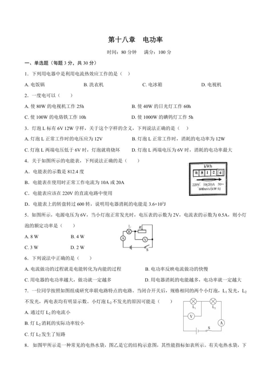 第十八章电功率【章节提升检测】—（人教版）（原卷版）.pdf_第1页