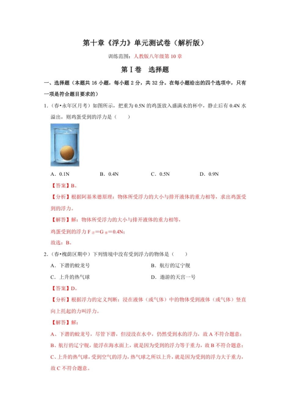 第十章《浮力》单元测试卷（解析版）.pdf_第1页