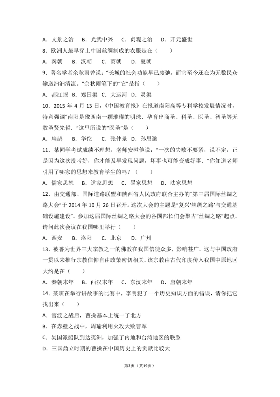 山西省运城市稷山县七年级（上）期末历史试卷（解析版）.pdf_第2页