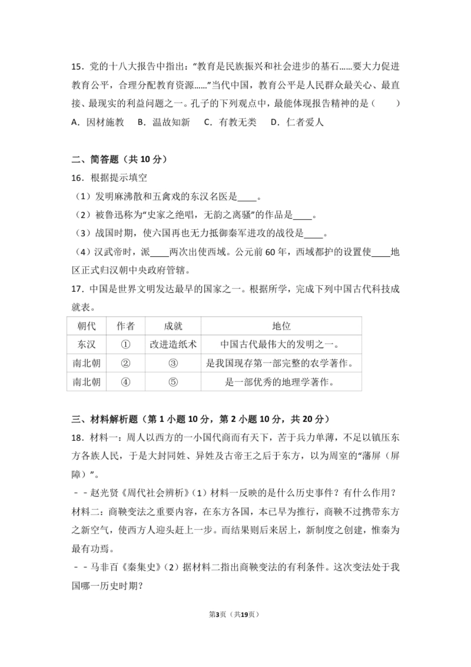 山西省运城市稷山县七年级（上）期末历史试卷（解析版）.pdf_第3页